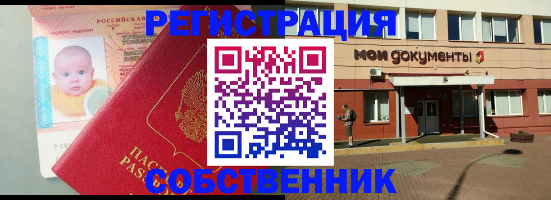 временная регистрация собственник в Межгорье